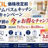 【値上げ前ラストチャンス！】LIXIL システムバス・キッチンキャンペーン！【お急ぎください！】