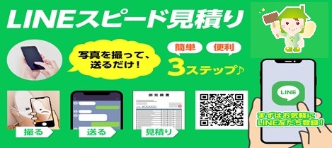 LINEでカンタン♪スピード見積もり始めました！