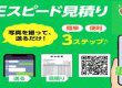 LINEでカンタン♪スピード見積もり始めました！