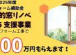 【補助金】先進的窓リノベ2025事業のご案内