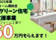 【補助金】子育てグリーン住宅支援事業のご案内