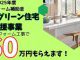 【補助金】子育てグリーン住宅支援事業のご案内