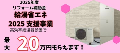 【補助金】給湯省エネ2025事業のご案内
