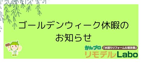 ゴールデンウィーク休暇のお知らせ