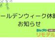 ゴールデンウィーク休暇のお知らせ