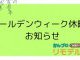 ゴールデンウィーク休暇のお知らせ
