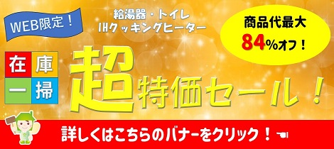 【商品代最大84％オフ！】在庫一掃セール！【給湯器・トイレ・IHクッキングヒーター】