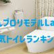 【コラム】かんプロ人気ランキング～トイレ編～