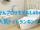 【コラム】かんプロ人気ランキング～トイレ編～