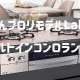 【コラム】かんプロ人気ランキング～ビルトインコンロ編～