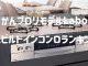 【コラム】かんプロ人気ランキング～ビルトインコンロ編～
