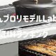 【コラム】かんプロ人気ランキング～IHクッキングヒーター編～