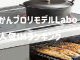 【コラム】かんプロ人気ランキング～IHクッキングヒーター編～