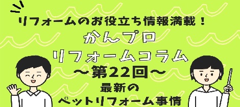 【コラム】最新のペットリフォーム事情