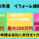 今年もあります！リフォーム補助金 2025