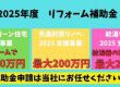 今年もあります！リフォーム補助金 2025