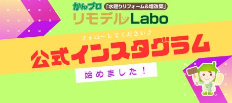 かんプロリモデルLabo　 公式インスタグラムスタート！