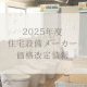 2025年 住宅設備メーカー 価格改定まとめ