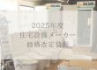 2025年 住宅設備メーカー 価格改定まとめ