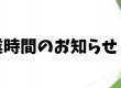 6月24日 営業時間変更のお知らせ