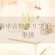 【コラム】最新中古物件リフォーム事情