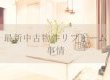 【コラム】最新中古物件リフォーム事情
