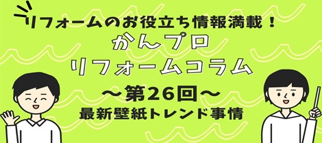 【コラム】最新壁紙トレンド事情