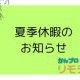 夏季休暇のお知らせ