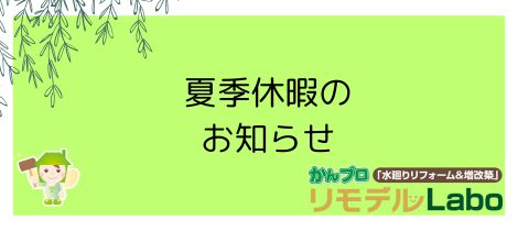 夏季休暇のお知らせ