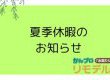 夏季休暇のお知らせ