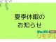 夏季休暇のお知らせ