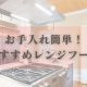 【コラム】お手入れ簡単！おすすめレンジフード