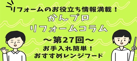 【コラム】お手入れ簡単！おすすめレンジフード