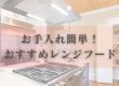 【コラム】お手入れ簡単！おすすめレンジフード