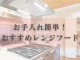 【コラム】お手入れ簡単！おすすめレンジフード