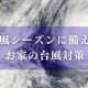 【コラム】台風シーズンに備える お家の台風対策