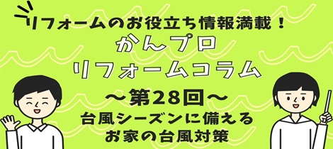 【コラム】台風シーズンに備える お家の台風対策