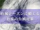 【コラム】台風シーズンに備える お家の台風対策