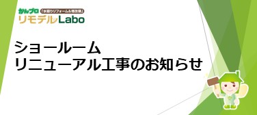 鈴鹿ショールーム リニューアル工事のお知らせ