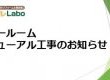 鈴鹿ショールーム リニューアル工事のお知らせ