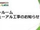 鈴鹿ショールーム リニューアル工事のお知らせ