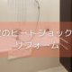 【コラム】浴室のヒートショック対策リフォーム