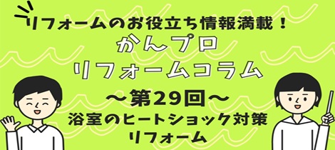 【コラム】浴室のヒートショック対策リフォーム