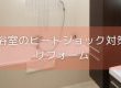 【コラム】浴室のヒートショック対策リフォーム