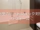 【コラム】浴室のヒートショック対策リフォーム