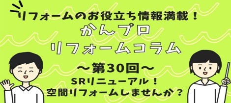 【コラム】ショールームリニューアル！空間リフォームしませんか？