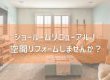 【コラム】ショールームリニューアル！空間リフォームしませんか？