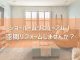 【コラム】ショールームリニューアル！空間リフォームしませんか？