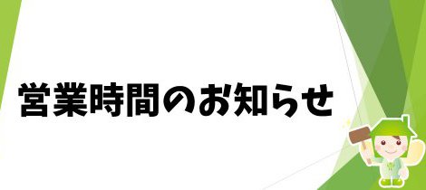 11月18日　営業時間のお知らせ