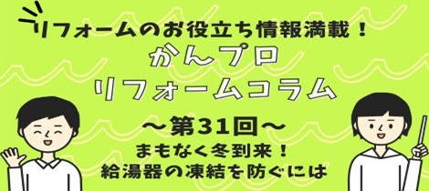 【コラム】まもなく冬到来！給湯器の凍結を防ぐには